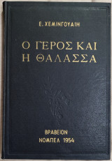 Ο γέρος και η θάλασσα