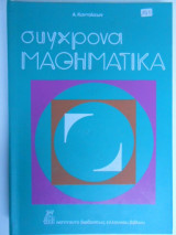 Σύγχρονα μαθηματικά