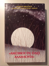 Άμωμοι εν οδω αλληλούϊα