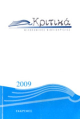 Κριτικα φιλοσοφικες βιβλιοκρισιες