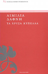 ΤΑ ΧΡΥΣΑ ΚΥΠΕΛΛΑ