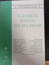 Τα Κόμματα μπροστά στην Νέα Εποχή