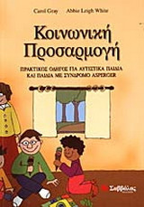 Κοινωνική προσαρμογή