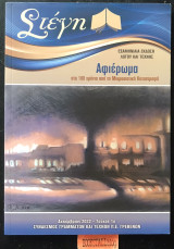 Στέγη τεύχος 1 .Λόγου και Τέχνης. Αφιέρωμα στα 100 χρόνια από τη Μικρασιατική Καταστροφή