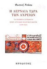 Η Λερναία Ύδρα των αχρείων: Τα πληβεία στρώματα στην αγγλική πολιτική σκέψη (1509-1625)