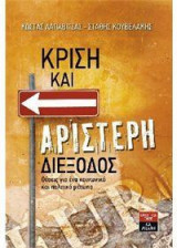 Κρίση και αριστερή διέξοδος