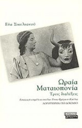 ΩΡΑΙΑ ΜΑΤΑΙΟΠΟΝΙΑ