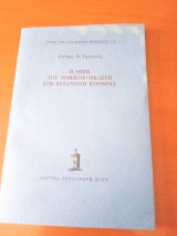 Η θέση του νομικού δικαστή στη βυζαντινή κοινωνία