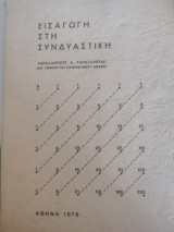 Εισαγωγή στην Συνδυαστική
