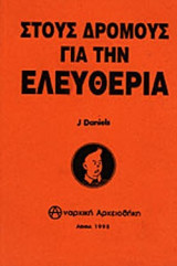 ΣΤΟΥΣ ΔΡΟΜΟΥΣ ΓΙΑ ΤΗΝ ΕΛΕΥΘΕΡΙΑ