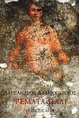 ΨΕΜΑΤΑ ΠΑΛΙ