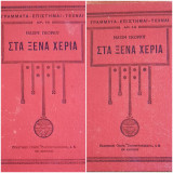 Στα ξένα χέρια - Τόμοι Α' & Β'