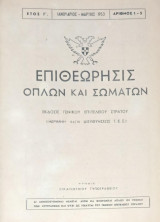 Γενική Στρατιωτική Επιθεώρησις 1953 (Ιανουάριος - Δεκέμβριος)