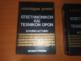 Ελληνοαγγλικό λεξικό επιστημονικών και τεχνικών όρων