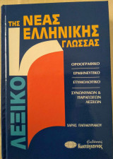 Λεξικό της νέας Ελληνικής γλώσσας