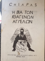 Η ΒΙΑ ΤΩΝ ΙΘΑΓΕΝΩΝ ΑΓΓΕΛΩΝ