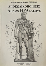 Αποκωδικοποίησις άθλων Ηρακλέους