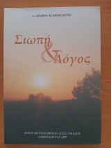 Σιωπή και Λόγος