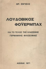 Λουδοβίκος Φουερμπαχ και το τελος της κλασσικης γερμανικης φιλοσοφιας