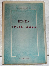 Εζησα τρεις ζωες 1954 ικαρος philbrick