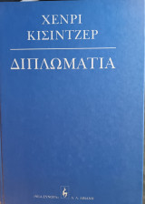 Διπλωματία