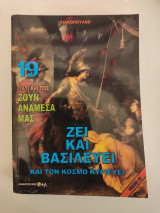 Γιατί και Πως Ζουν Ανάμεσά μας, Τόμος 19: Ζει και Βασιλεύει και τον Κόσμο Κυριεύει