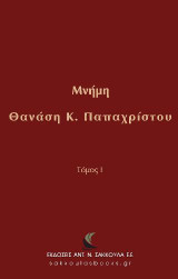 Μνήμη Θανάση Κ. Παπαχρίστου: Τόμος I