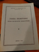 Στοιχεία ωκεανογραφίας φυσική και βιολογική ωκεανογραφία