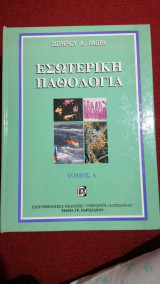 Εσωτερική παθολογία