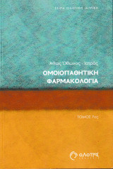 Ομοιοπαθητική Φαρμακολογία