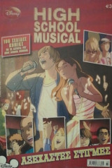 High school musical Αξεχαστες στιγμες