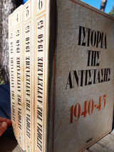 Ιστορία της Αντίστασης 1940-45 τ.1, 4, 5, 6.