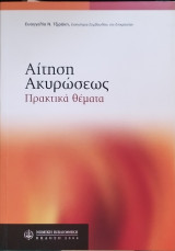 ΑΙΤΗΣΗ ΑΚΥΡΩΣΕΩΣ