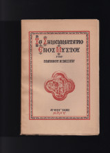 Το Σημειωματάριο Ενός Μύστου