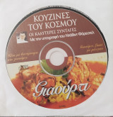 CD- Κουζίνες του κόσμου (οι καλύτερες συνταγές με την υπογραφή του Ντέβιντ Φόρεστελ