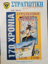 Στρατιωτική Επιθεώρηση Νοέμβριος - Δεκέμβριος 1998