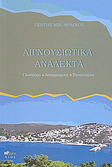 Αιγνουσιώτικα ανάλεκτα: Γλωσσάρι, λαογραφικά, τοπωνύμια
