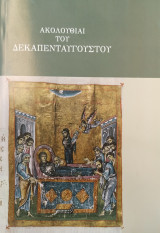 Ακολουθία του Δεκαπενταύγουστου