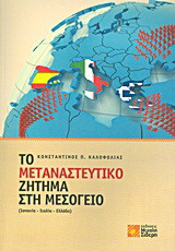 Το μεταναστευτικό ζήτημα στη Μεσόγειο: (Ισπανία, Ιταλία, Ελλάδα)