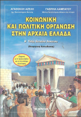 Κοινωνικη και πολιτικη οργανωση στην αρχαια ελλαδα