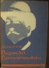 Άπαντα, Τόμος Α'