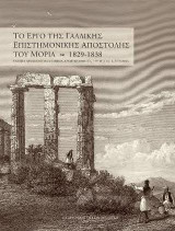 ΤΟ ΕΡΓΟ ΤΗΣ ΓΑΛΛΙΚΗΣ ΕΠΙΣΤΗΜΟΝΙΚΗΣ ΑΠΟΣΤΟΛΗΣ ΤΟΥ ΜΟΡΙΑ: 1829-1838