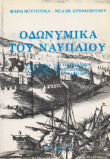 Οδωνυμικά του Ναυπλίου