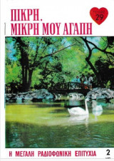 Πικρή, μικρή μου αγάπη τεύχος 29