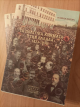 Τα πολιτικά κόμματα στην Ελλάδα 1821-1936 (σετ δύο τόμοι)
