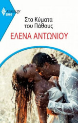 Στα Κύματα του Πάθους