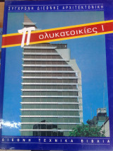 Συγχρονη διεθνης αρχιτεκτονικη-πολυκατοικιες