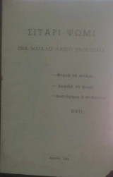 Σιτάρι-ψωμί ένα μεγάλο λαϊκό πρόβλημα (φτηνό το σιτάρι,ακριβό το ψωμία, δυστύχημα η σιτάρκεια.Γιατί;)