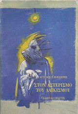 ΣΤΟΝ ΑΣΤΕΡΙΣΜΟ ΤΟΥ ΛΑΙΚΙΣΜΟΥ