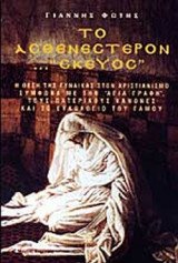 ΤΟ ΑΣΘΕΝΕΣΤΕΡΟΝ ΣΚΕΥΟΣ